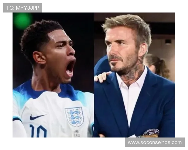 贝克汉姆谈传中技术 贝林厄姆潜力无限